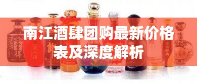 南江酒肆团购最新价格表及深度解析