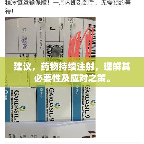 建议，药物持续注射，理解其必要性及应对之策。