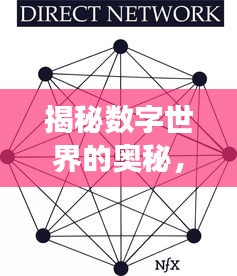 揭秘数字世界的奥秘，指针缠绕之旅