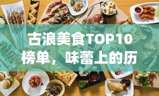 古浪美食TOP10榜单，味蕾上的历史传承之旅