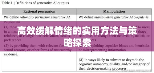 高效缓解情绪的实用方法与策略探索