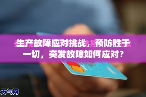 生产故障应对挑战，预防胜于一切，突发故障如何应对？
