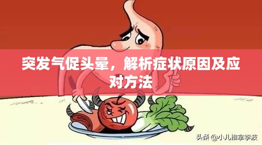 突发气促头晕，解析症状原因及应对方法