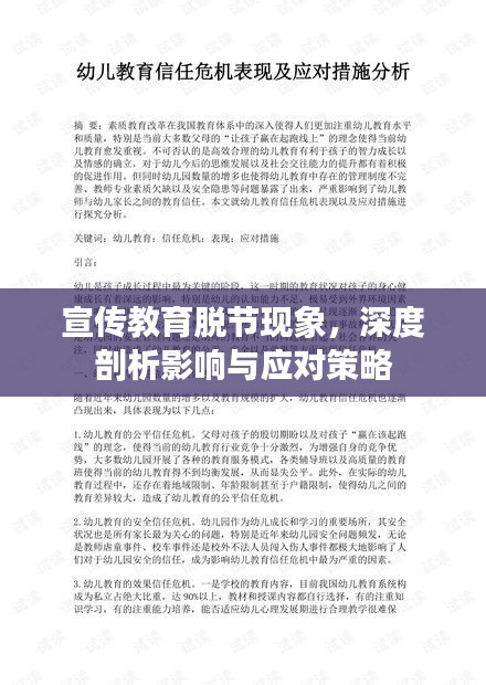 宣传教育脱节现象，深度剖析影响与应对策略