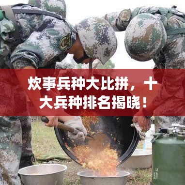 炊事兵种大比拼，十大兵种排名揭晓！