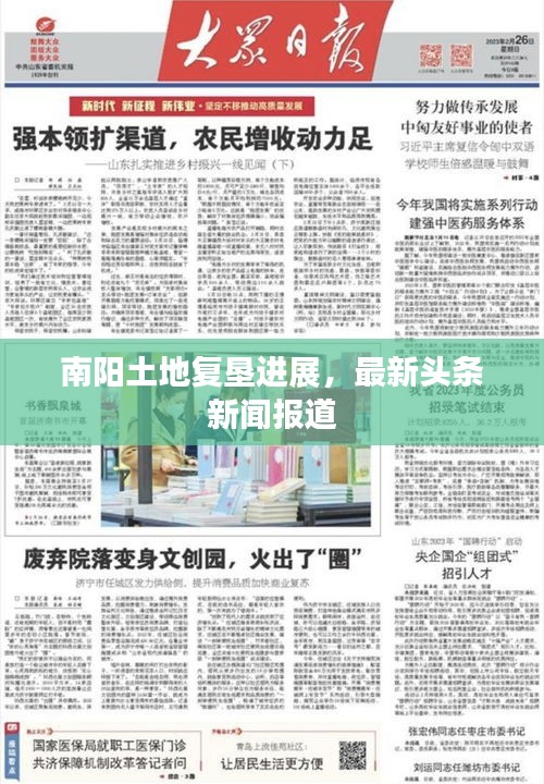 南阳土地复垦进展，最新头条新闻报道