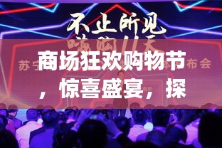 商场狂欢购物节，惊喜盛宴，探索无限好物！
