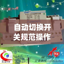 自动切换开关规范操作指南，确保安全高效的切换操作