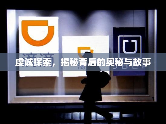 虔诚探索，揭秘背后的奥秘与故事