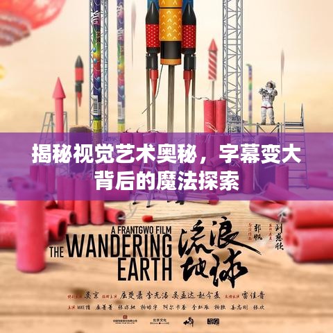 揭秘视觉艺术奥秘，字幕变大背后的魔法探索