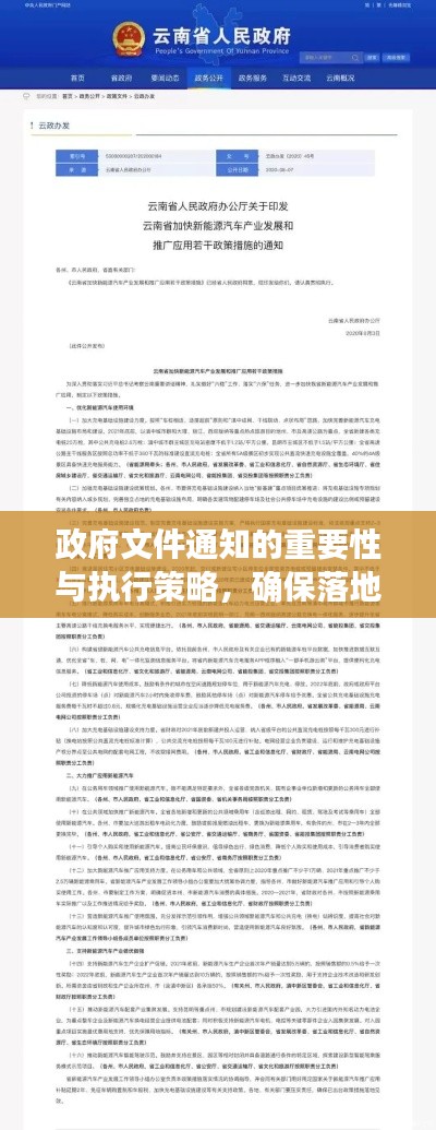 政府文件通知的重要性与执行策略，确保落地生根，成效显著