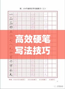 高效硬笔写法技巧展示，助你提升书写技能图片大全