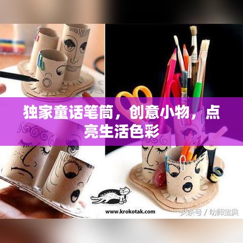 独家童话笔筒，创意小物，点亮生活色彩