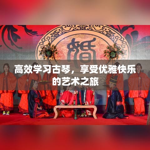 高效学习古琴，享受优雅快乐的艺术之旅