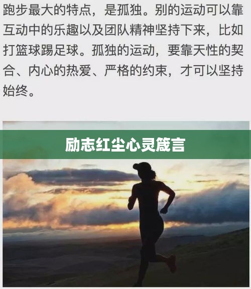 励志红尘心灵箴言