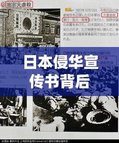日本侵华宣传书背后的历史背景与深刻反思