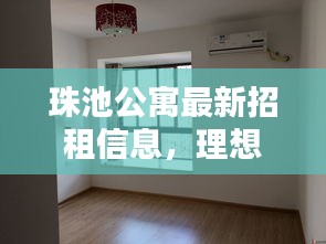 珠池公寓最新招租信息，理想居住环境，等你来体验！