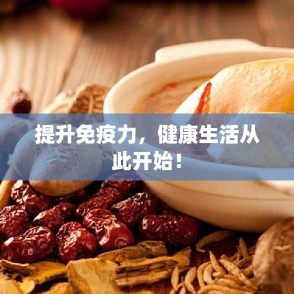 提升免疫力，健康生活从此开始！