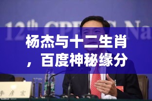 杨杰与十二生肖，百度神秘缘分揭秘