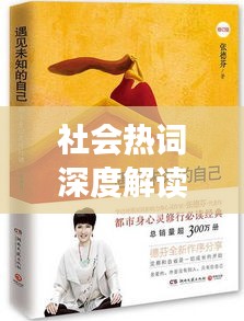 社会热词深度解读，探寻背后的真实意义