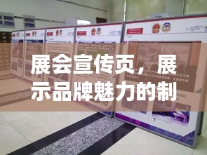 展会宣传页，展示品牌魅力的制胜关键