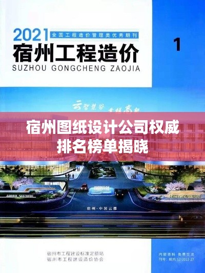 宿州图纸设计公司权威排名榜单揭晓