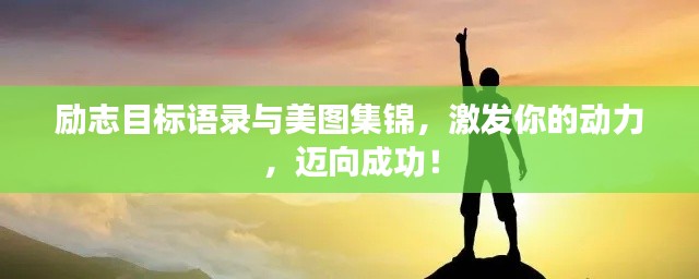 励志目标语录与美图集锦，激发你的动力，迈向成功！