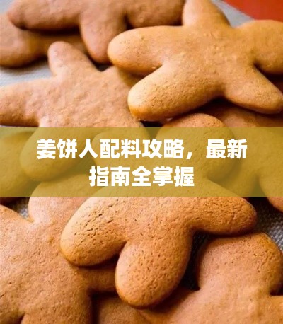 姜饼人配料攻略，最新指南全掌握