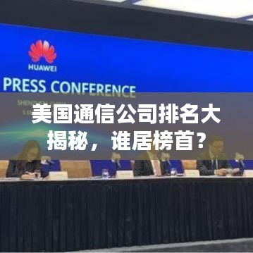 美国通信公司排名大揭秘，谁居榜首？