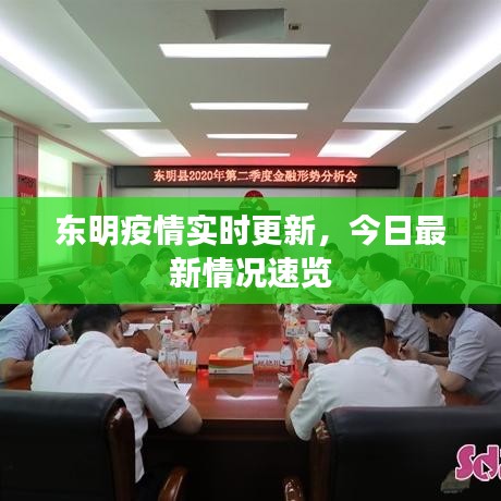东明疫情实时更新，今日最新情况速览