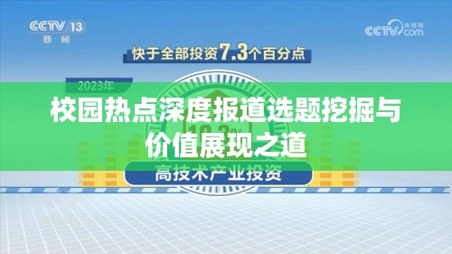 校园热点深度报道选题挖掘与价值展现之道