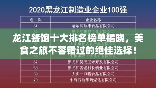龙江餐馆十大排名榜单揭晓，美食之旅不容错过的绝佳选择！