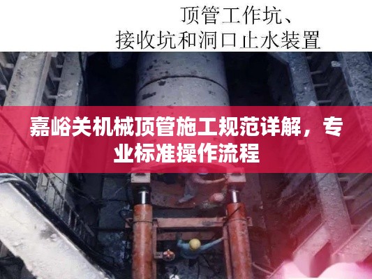 嘉峪关机械顶管施工规范详解，专业标准操作流程