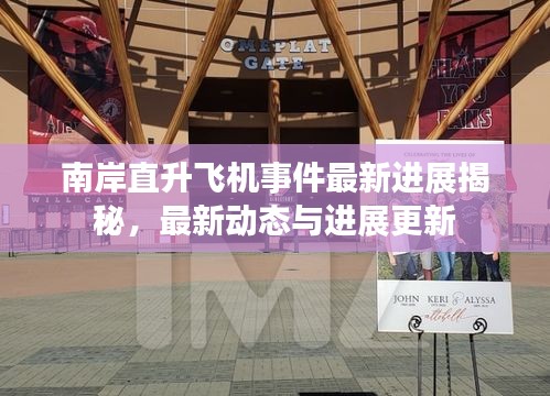 南岸直升飞机事件最新进展揭秘，最新动态与进展更新