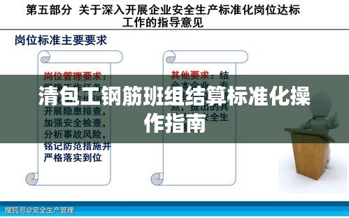 清包工钢筋班组结算标准化操作指南