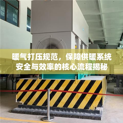 暖气打压规范，保障供暖系统安全与效率的核心流程揭秘