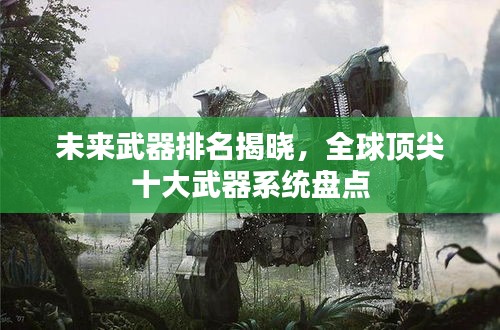 未来武器排名揭晓，全球顶尖十大武器系统盘点
