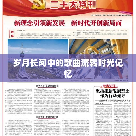 岁月长河中的歌曲流转时光记忆