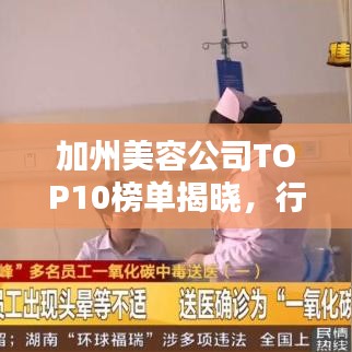 加州美容公司TOP10榜单揭晓，行业巨头齐聚，引领潮流风向标！
