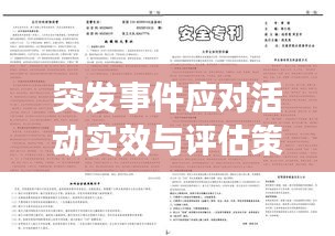 突发事件应对活动实效与评估策略探讨