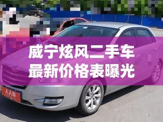 威宁炫风二手车最新价格表曝光