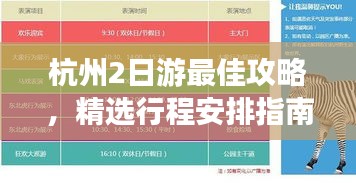杭州2日游最佳攻略，精选行程安排指南