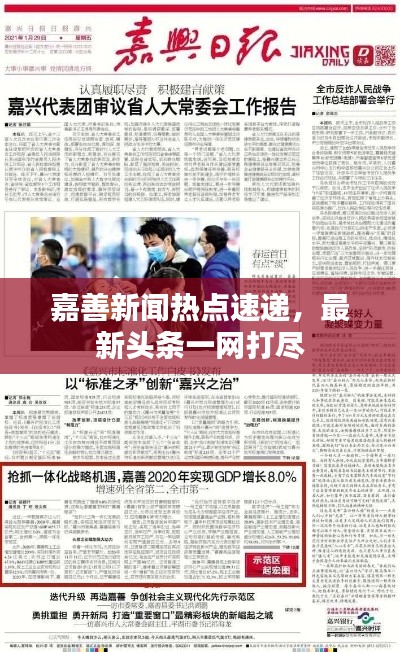 嘉善新闻热点速递，最新头条一网打尽