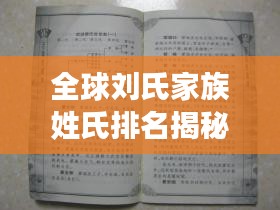 全球刘氏家族姓氏排名揭秘，历史背景深度解读