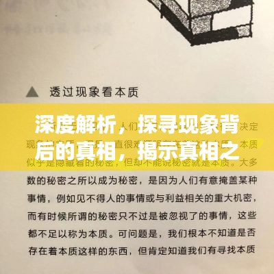 深度解析，探寻现象背后的真相，揭示真相之眼！