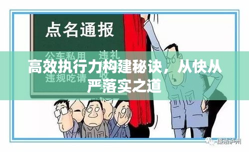 高效执行力构建秘诀，从快从严落实之道