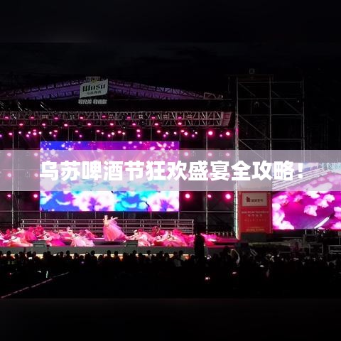 乌苏啤酒节狂欢盛宴全攻略！