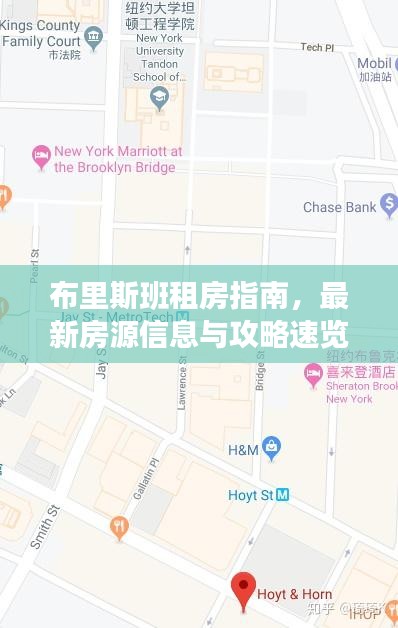 布里斯班租房指南，最新房源信息与攻略速览