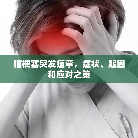 脑梗塞突发痉挛，症状、起因和应对之策