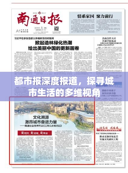 都市报深度报道，探寻城市生活的多维视角